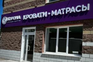 Фирменный магазин «КОРОНА»